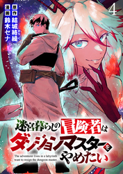 【期間限定　無料お試し版】迷宮暮らしの冒険者はダンジョンマスターをやめたい 【連載版】４