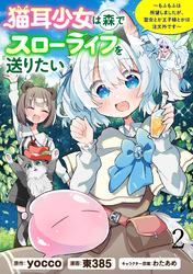 【期間限定　無料お試し版】猫耳少女は森でスローライフを送りたい ～もふもふは所望しましたが、聖女とか王子様とかは注文外です～ 【連載版】２