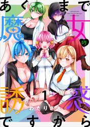 【期間限定　無料お試し版】あくまで魔女の誘惑ですから 【連載版】１