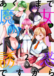 【期間限定　無料お試し版】あくまで魔女の誘惑ですから 【連載版】２
