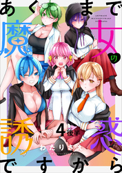 【期間限定　無料お試し版】あくまで魔女の誘惑ですから 【連載版】４後半