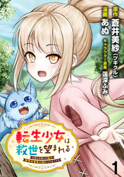【期間限定　無料お試し版】転生少女は救世を望まれる 平穏を目指した私は世界の重要人物だったようです 【連載版】１