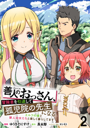 【期間限定　無料お試し版】善人のおっさん、冒険者を引退して孤児院の先生になるエルフの嫁と獣人幼女たちと楽しく暮らしてます 【連載版】２