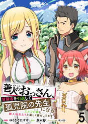 【期間限定　無料お試し版】善人のおっさん、冒険者を引退して孤児院の先生になるエルフの嫁と獣人幼女たちと楽しく暮らしてます 【連載版】５