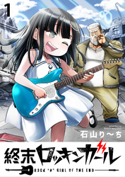 【期間限定　無料お試し版】終末ロッキンガール 【連載版】１