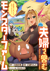【期間限定　無料お試し版】夫婦で営むモンスターファーム ～目指せ、まったりスローライフ～ 【連載版】５
