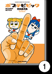 【期間限定　無料お試し版】ポプテピピック SEASON SEVEN【分冊版】1