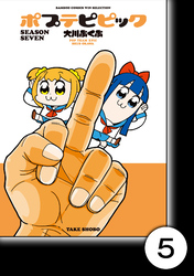 【期間限定　無料お試し版】ポプテピピック SEASON SEVEN【分冊版】5