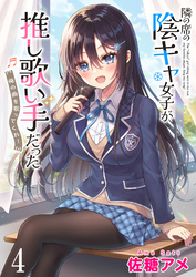 【期間限定　無料お試し版】隣の席の陰キャ女子が推し歌い手だった～俺の曲を歌ってくれ！～ 【連載版】４