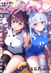【期間限定　無料お試し版】今年注目のエースちゃん 【連載版】１
