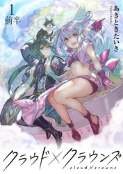 【期間限定　無料お試し版】クラウド×クラウンズ 【連載版】