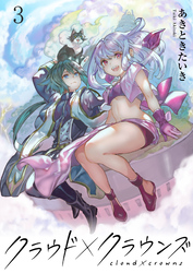 【期間限定　無料お試し版】クラウド×クラウンズ 【連載版】３