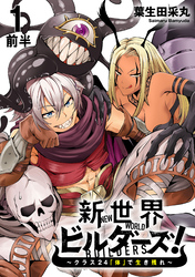 【期間限定　無料お試し版】新世界ビルダーズ～クラス24「体」で生き残れ～ 【連載版】１前半