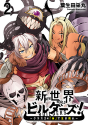 【期間限定　無料お試し版】新世界ビルダーズ～クラス24「体」で生き残れ～ 【連載版】２