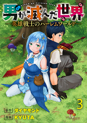 【期間限定　無料お試し版】男が滅んだ世界 ―英雄戦士のハーレムワールド― 【連載版】３