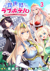 【期間限定　無料お試し版】異世界ラブホテル こちらのお部屋はハーレムです 【連載版】３