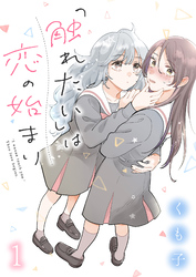 【期間限定　無料お試し版】「触れたい」は恋の始まり 【連載版】１