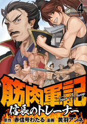 【期間限定　無料お試し版】筋肉軍記　信長のトレーナー 【連載版】４