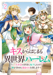 【期間限定　無料お試し版】キスからはじまる異世界ハーレム　～一夫多妻の世界に転生したので神が決めた運命の人を探します～ 【連載版】２
