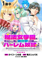 【期間限定　無料お試し版】魔法女学園の売店ではたらく俺は、異世界から召喚された『ハーレム奴隷』です。 【連載版】１後半