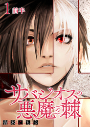 【期間限定　無料お試し版】サバジオスの悪魔の棘 【連載版】１前半