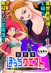 【期間限定　無料お試し版】異世界ぼっちクエスト～隠密スキルで無双もハーレムも思うまま！...なはず～ 【連載版】