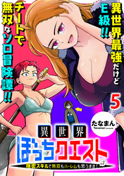 【期間限定　無料お試し版】異世界ぼっちクエスト～隠密スキルで無双もハーレムも思うまま！...なはず～ 【連載版】５