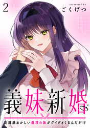 【期間限定　無料お試し版】義妹新婚　距離感おかしい義理の妹がグイグイくるんだが！？ 【連載版】２