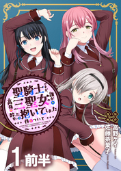 【期間限定　無料お試し版】聖騎士ですが、高嶺の三聖女の誰かを酔った勢いで抱いてしまった件について 【連載版】１前半