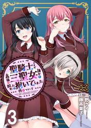【期間限定　無料お試し版】聖騎士ですが、高嶺の三聖女の誰かを酔った勢いで抱いてしまった件について 【連載版】３