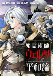 【期間限定　無料お試し版】死霊術師ウェルツの平和論 【連載版】４