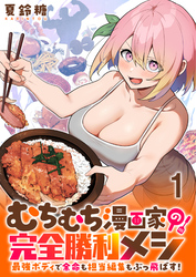 【期間限定　無料お試し版】むちむち漫画家の完全勝利メシ 最強ボディで余命も担当編集もぶっ飛ばす！ 【連載版】１