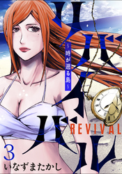 【期間限定　無料お試し版】リバイバル～時が遡る島～ 【連載版】３