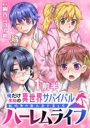 【期間限定　無料お試し版】俺だけ余裕の異世界サバイバル ～転移先の無人島で楽しむハーレムライフ～ 【連載版】１前半