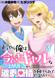 【期間限定　無料お試し版】どうやら俺は今どきギャルな歳上幼馴染から激重感情を向けられているらしい 【連載版】３