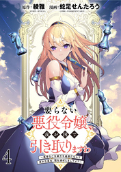 【期間限定　無料お試し版】要らない悪役令嬢、我が国で引き取りますわ～優秀なご令嬢方を追放だなんて愚かな真似、国を滅ぼしましてよ？～ 【連載版】４