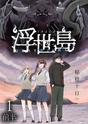 【期間限定　無料お試し版】浮世島 【連載版】１前半