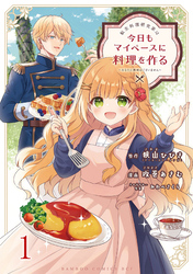 【期間限定　無料お試し版】転生料理研究家は今日もマイペースに料理を作る～あなたに興味はございません～ 【連載版】１