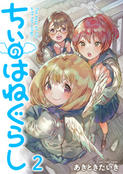 【期間限定　無料お試し版】ちぃのはねぐらし 【連載版】２