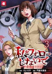 【期間限定　無料お試し版】私をフォローしないで ―死が感染るSNS― 【連載版】３