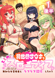【期間限定　無料お試し版】異世界サウナでととのいスローライフ ～無知な女冒険者とラブラブ混浴しちゃう～ 【連載版】１後半