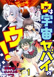 【期間限定　無料お試し版】ウは宇宙ヤバイのウ！ 【連載版】１