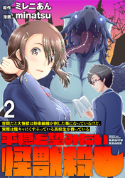 【期間限定　無料お試し版】世間だと大怪獣は防衛組織が倒した事になっているけど、実際は陰キャにくすぶっている高校生が葬っている ～平穏を望みたい怪獣殺し～ 【連載版】２