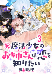 【期間限定　無料お試し版】元魔法少女のお姉さんは恋を知りたい 【連載版】３