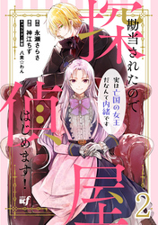 【期間限定　無料お試し版】勘当されたので探偵屋はじめます！ 実は亡国の女王だなんて内緒です 【連載版】２