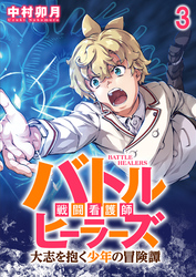 【期間限定　無料お試し版】バトルヒーラーズ 大志を抱く少年の冒険譚 【連載版】３