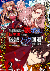 【期間限定　無料お試し版】最強最悪の裏ボス、転生者と共に破滅フラグ回避を目指す 【連載版】２