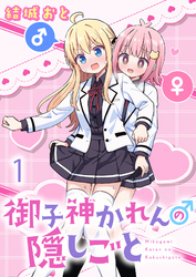 【期間限定　無料お試し版】御子神かれんの隠しごと 【連載版】１