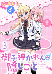 【期間限定　無料お試し版】御子神かれんの隠しごと 【連載版】３