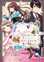 【期間限定　無料お試し版】義妹に婚約者を奪われたので、好きに生きようと思います。 【連載版】１